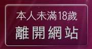 本人未滿18歲，離開新自拍俱樂部